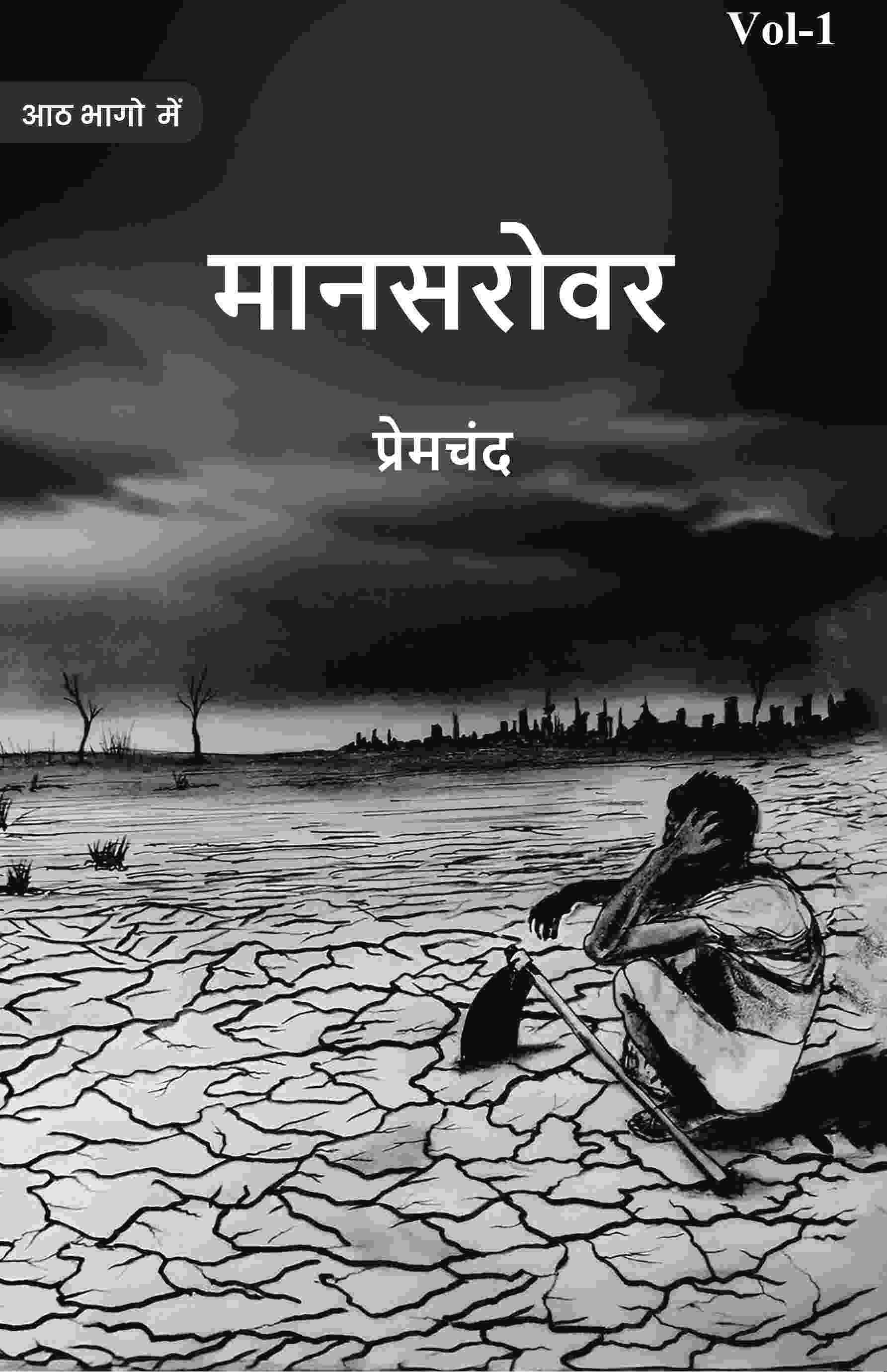 मानसरोवर (Maanasarovar) प्रथम (1st) - Gyan Books