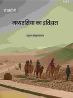 मध्यएसिया का इतिहास (Madhyesiya ka itihaas) प्रथम (1st) - Gyan Books