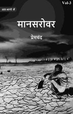 मानसरोवर (Maanasarovar) तृतीय (3rd) - Gyan Books