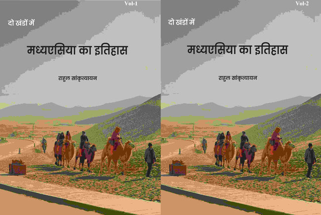 मध्यएसिया का इतिहास (Madhyesiya ka itihaas) दो खंडों में सेट (2 Vols. Set) - Gyan Books Main Image