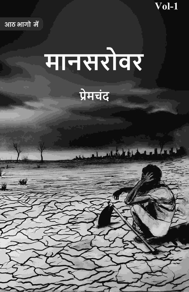 मानसरोवर (Maanasarovar) प्रथम (1st) - Gyan Books Hover Image
