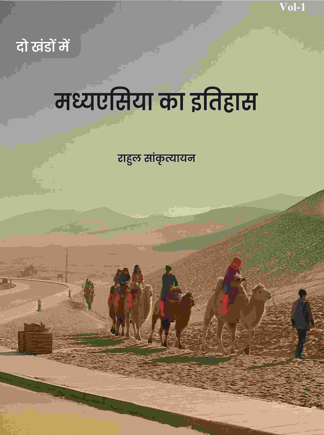 मध्यएसिया का इतिहास (Madhyesiya ka itihaas) प्रथम (1st) - Gyan Books Main Image